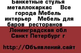 Банкетные стулья, металлокаркас. - Все города Мебель, интерьер » Мебель для баров, ресторанов   . Ленинградская обл.,Санкт-Петербург г.